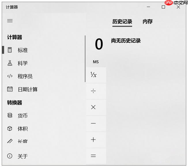 不看不知道，Windows 自带计算器原来这么好用！