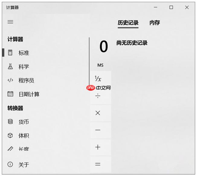 不看不知道，Windows 自带计算器原来这么好用！