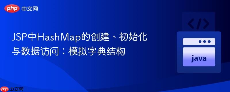 JSP中HashMap的创建、初始化与数据访问:模拟字典结构