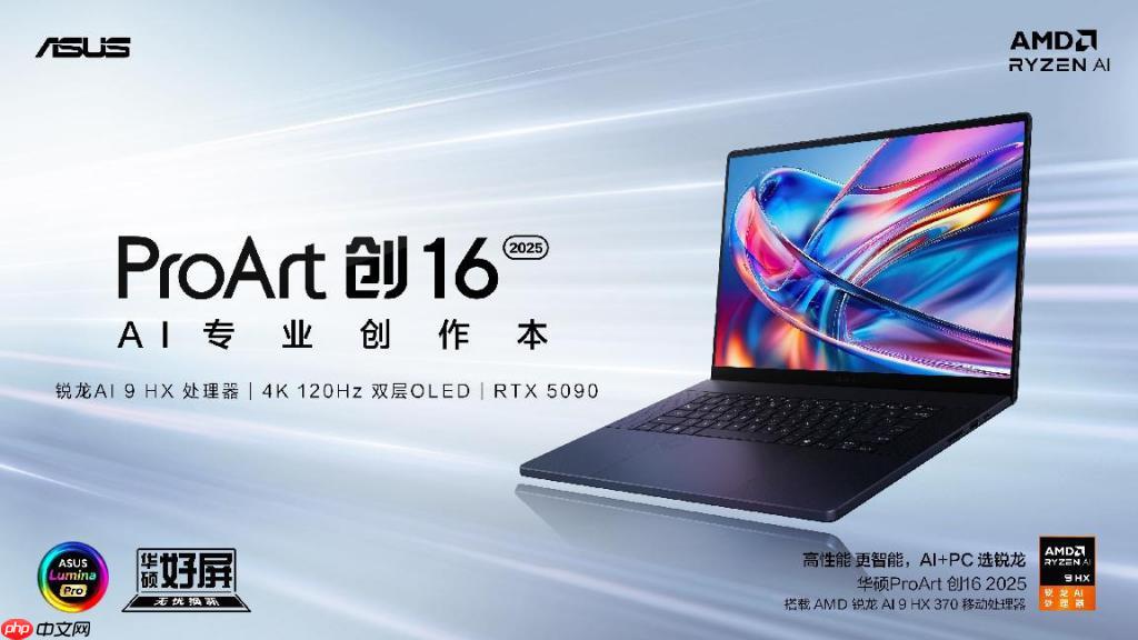 华硕 ProArt 创 16 2025 AI 专业创作本：让创意挣脱束缚，专业创作就该这么爽