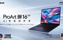 华硕 ProArt 创 16 2025 AI 专业创作本：让创意挣脱束缚，专业创作就该这么爽