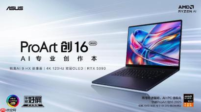 华硕 ProArt 创 16 2025 AI 专业创作本：让创意挣脱束缚，专业创作就该这么爽