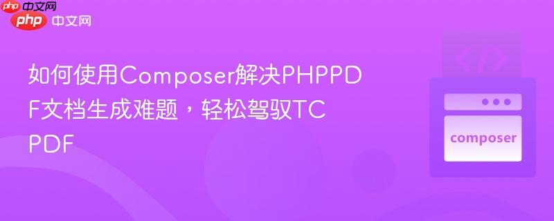 如何使用Composer解决PHPPDF文档生成难题，轻松驾驭TCPDF