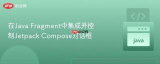 在Java Fragment中集成并控制Jetpack Compose对话框
