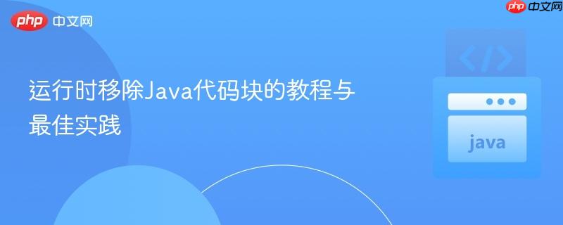 运行时移除Java代码块的教程与最佳实践