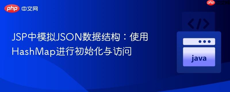 JSP中模拟JSON数据结构:使用HashMap进行初始化与访问