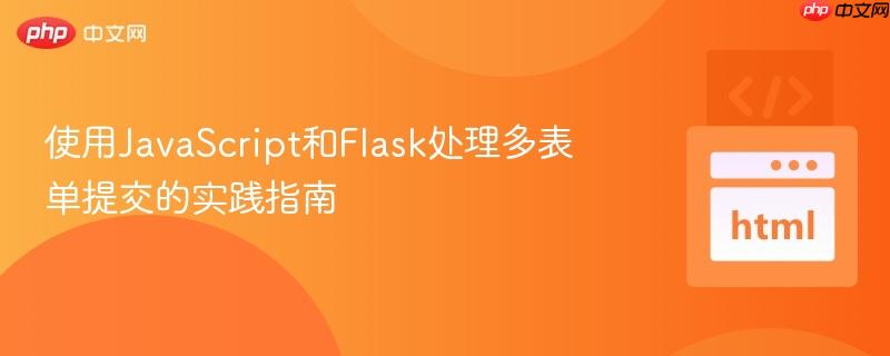 使用JavaScript和Flask处理多表单提交的实践指南