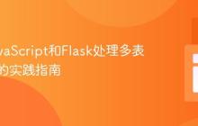 使用JavaScript和Flask处理多表单提交的实践指南