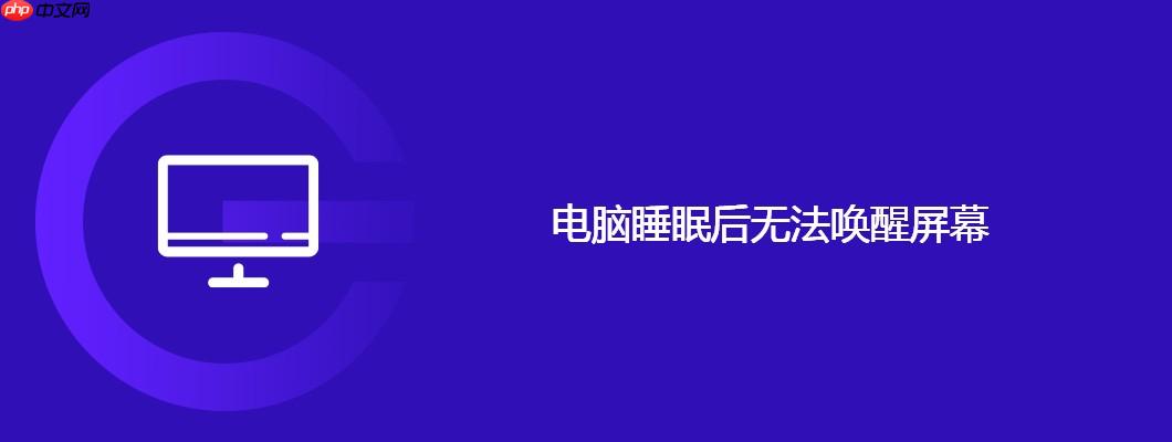 电脑睡眠后无法唤醒屏幕