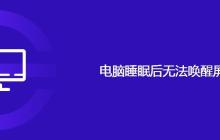 电脑睡眠后无法唤醒屏幕