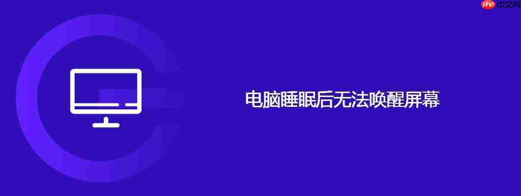 电脑睡眠后无法唤醒屏幕