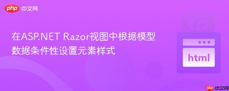 在ASP.NET Razor视图中根据模型数据条件性设置元素样式