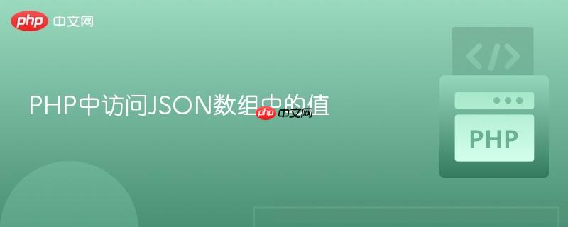 PHP中访问JSON数组中的值