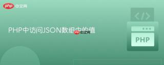 PHP中访问JSON数组中的值