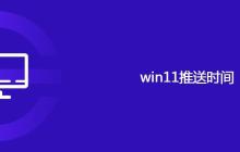 win11推送时间
