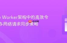 Service Worker架构中的高效令牌处理与网络请求同步策略