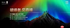 “破峰”而出：海信以 RGB-Mini LED 重写高端电视市场规则