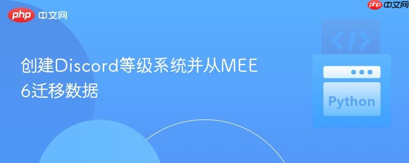 创建Discord等级系统并从MEE6迁移数据