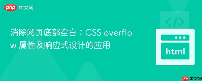 消除网页底部空白:CSS overflow 属性及响应式设计的应用