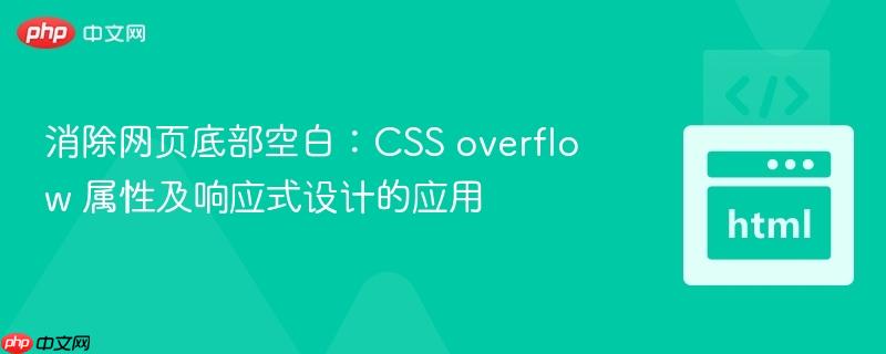 消除网页底部空白：css overflow 属性及响应式设计的应用