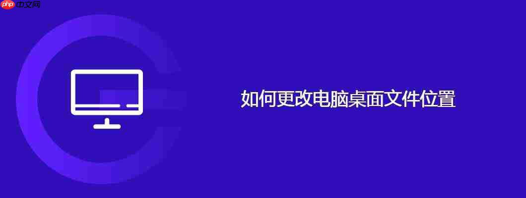 如何更改电脑桌面文件位置