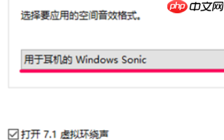 win10电脑空间音效无法开启使用如何解决?