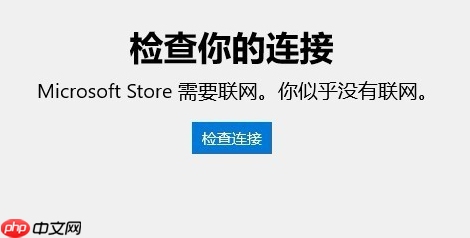 Win10应用商店无法连接网络怎么办？Win10应用商店无法连接网络的