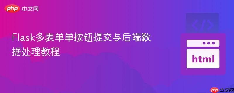 Flask多表单单按钮提交与后端数据处理教程