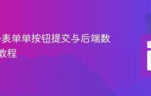 Flask多表单单按钮提交与后端数据处理教程