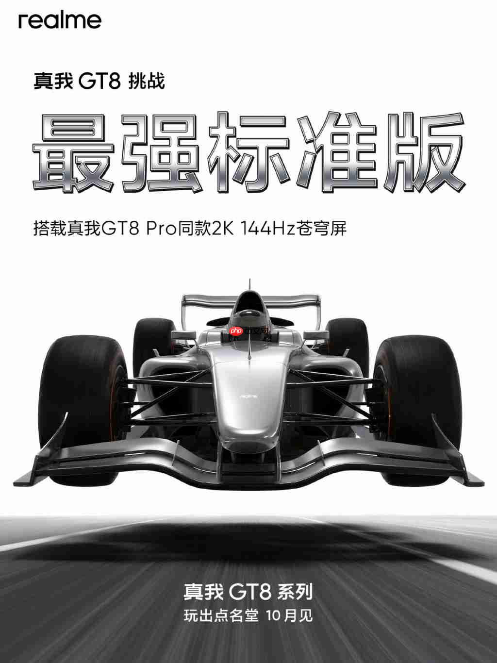 真我 GT8 挑战“最强标准版”定位,搭载 2K 直屏与骁龙 8 Elite 跑分突破 332 万