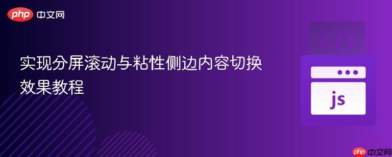 实现分屏滚动与粘性侧边内容切换效果教程