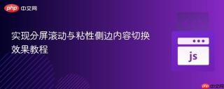 实现分屏滚动与粘性侧边内容切换效果教程