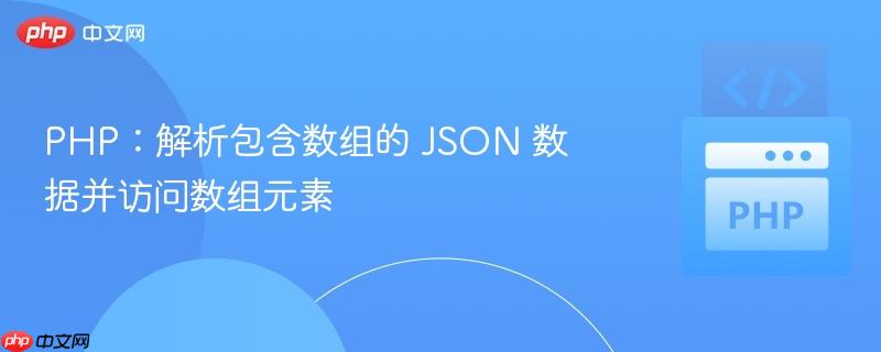 php:解析包含数组的 json 数据并访问数组元素