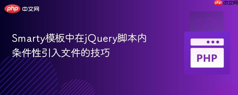 smarty模板中在jquery脚本内条件性引入文件的技巧