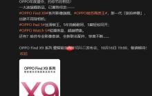 OPPO Find X9 系列定档 10 月 16 日，携哈苏四摄与 7000mAh 电池登场