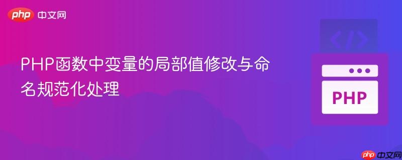 PHP函数中变量的局部值修改与命名规范化处理
