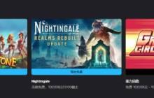 Epic喜加二:开放世界生存游戏《Nightingale》 适合和朋友联机玩