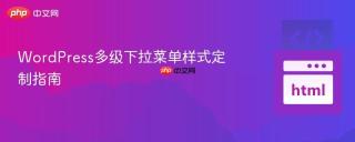 WordPress多级下拉菜单样式定制指南