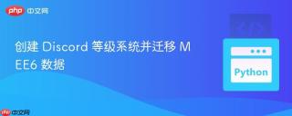 创建 Discord 等级系统并迁移 MEE6 数据