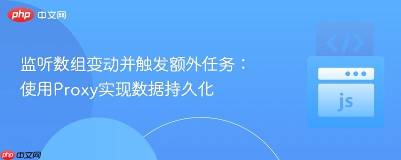 监听数组变动并触发额外任务：使用Proxy实现数据持久化