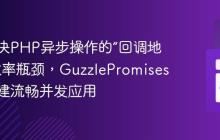如何解决PHP异步操作的“回调地狱”与效率瓶颈，GuzzlePromises助你构建流畅并发应用