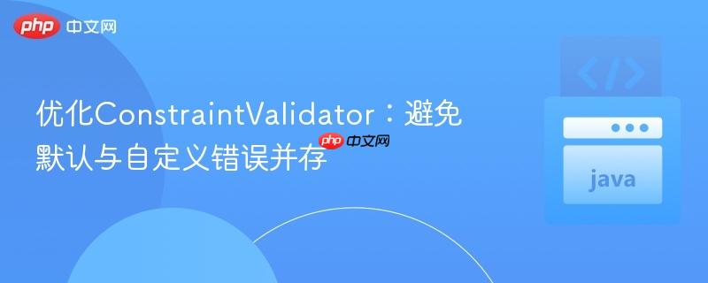 优化ConstraintValidator:避免默认与自定义错误并存