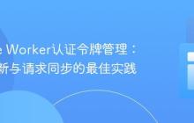 Service Worker认证令牌管理：异步更新与请求同步的最佳实践