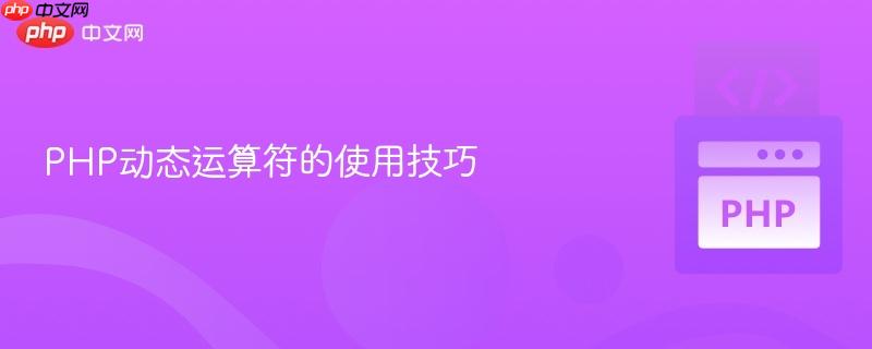 PHP动态运算符的使用技巧