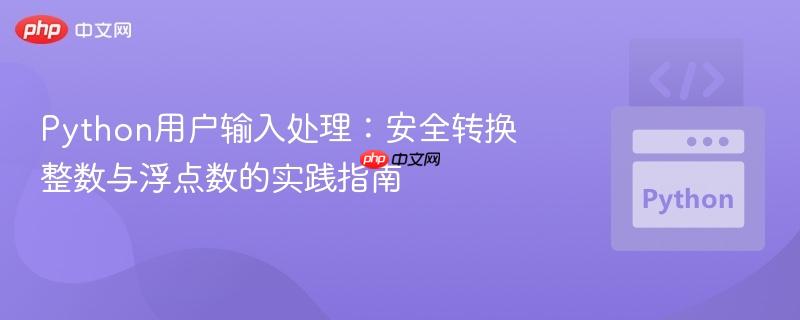 python用户输入处理:安全转换整数与浮点数的实践指南