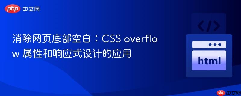 消除网页底部空白:css overflow 属性和响应式设计的应用