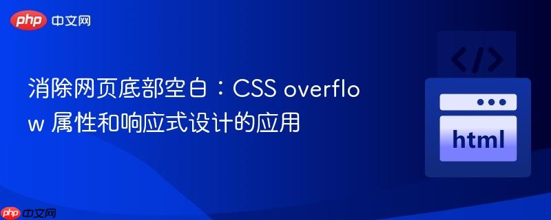 消除网页底部空白:CSS overflow 属性和响应式设计的应用