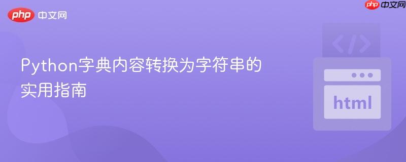 Python字典内容转换为字符串的实用指南