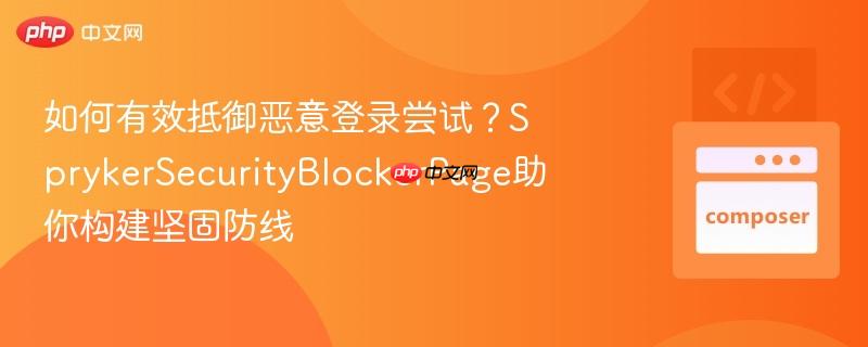 如何有效抵御恶意登录尝试？SprykerSecurityBlockerPage助你构建坚固防线