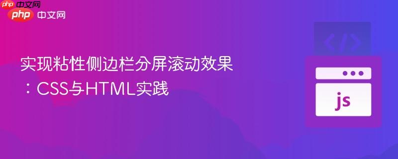 实现粘性侧边栏分屏滚动效果：CSS与HTML实践